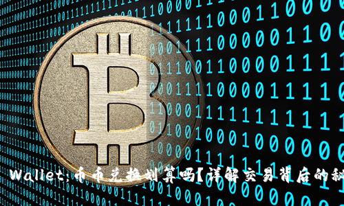 TP Wallet：币币兑换划算吗？详解交易背后的秘密
