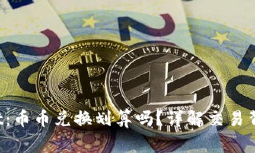 TP Wallet：币币兑换划算吗？详解交易背后的秘密