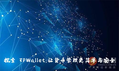 探索 TPWallet：让货币管理更简单与安全