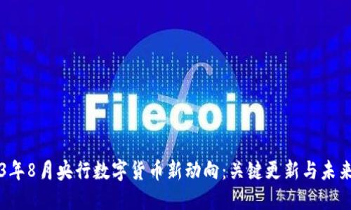 2023年8月央行数字货币新动向：关键更新与未来展望