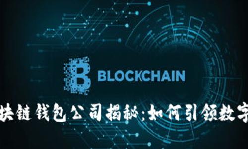 全球第一大区块链钱包公司揭秘：如何引领数字资产的新未来