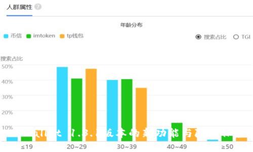 探索TPWallet 1.3.1版本的新功能与隐私保护优势