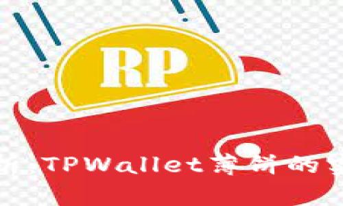 深入浅出分析：TPWallet薄饼的实用性与优势
