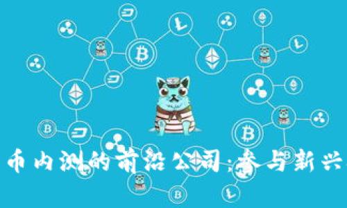 探索数字货币内测的前沿公司：参与新兴技术的机会