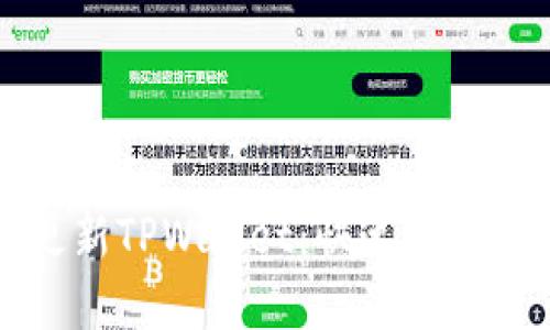 如何轻松更新TPWallet：快速指南与实用技巧