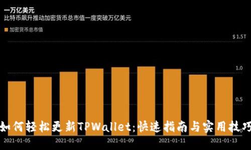 如何轻松更新TPWallet：快速指南与实用技巧