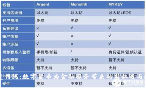 颠覆传统：数字货币为金融服务带来的新机遇与挑战