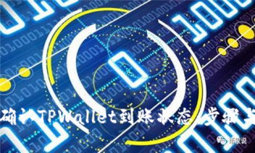 如何快速确认TPWallet到账状态：步骤与技巧解析