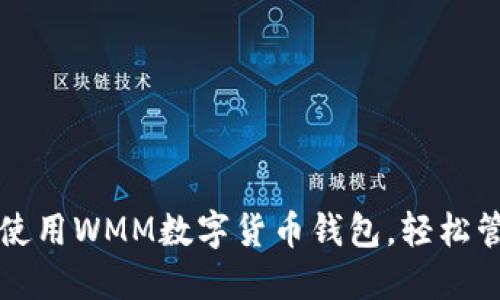 如何快速下载和使用WMM数字货币钱包，轻松管理您的加密资产