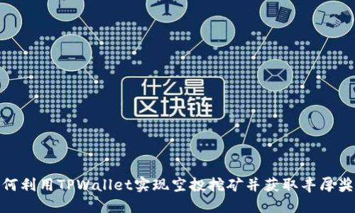 如何利用TPWallet实现空投挖矿并获取丰厚奖励