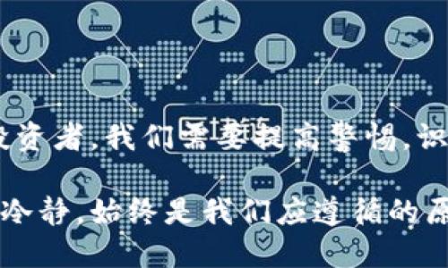   如何有效识别和防范数字货币涮单行为？ / 

 guanjianci 数字货币,涮单,防范措施,投资风险,交易安全 /guanjianci 

什么是数字货币涮单？

近年来，随着数字货币市场的迅速发展，各类投资机会层出不穷，但与此同时，风险也日益增多。其中，数字货币“涮单”现象成为了一个不容忽视的课题。简单来说，涮单，就是在交易平台上，通过操控订单以人为方式影响币种价格，达到套利或其他非法目的的一种行为。

这一行为的背后，往往隐藏着大量的市场操控。在涮单过程中，操作者可能会利用低买高卖的策略，甚至通过创建虚假的交易量来吸引更多的投资者参与。这种看似火热的市场，实际上充满了陷阱，真正的受害者往往是那些缺乏经验和知识的投资者。

为什么数字货币市场容易出现涮单？

数字货币市场之所以容易出现涮单，主要有几个方面的原因。首先，数字货币市场的监管相对薄弱。从行业发展初期至今，许多国家和地区对数字货币的监管政策尚不明确，导致大量不法行为得以滋生。

其次，数字货币的交易机制与传统金融市场截然不同。许多数字货币交易平台没有设立足够的交易限制和监控机制，使得操控价格的可能性大大提升。此外，数字货币的流动性较高，容易被少数操作者操控。

具体表现形式

涮单的表现形式有很多种，以下列举一些常见的手法，以帮助投资者更好地识别和防范。

ul
    listrong虚假订单：/strong操作者通过发布大量虚假的买单或卖单，以营造出一种交易活跃的假象，吸引其他投资者跟风。/li
    listrong拉高出货：/strong操作者通过大量买入，将价格快速拉高，然后在高位抛出，赚取差价，导致其他投资者亏损。/li
    listrong连续波动：/strong频繁地买入和卖出同一币种，其实是在制造价格波动，从中获利。/li
/ul

以上这些方式都是为了达到操控市场的目的，而这些行为的结果往往是引发市场恐慌，导致其他投资者的损失。

如何识别涮单行为？

识别涮单行为不是一件容易的事，但投资者可以通过以下几个方面来增强判断能力。

ul
    listrong关注交易量：/strong如果某个币种交易量突然激增，而其价格波动却没有明显的基本面信息支撑，很可能是涮单的迹象。/li
    listrong分析价格走势：/strong如果价格频繁地在一个区间内反复震荡，那么就需要警惕可能的操控行为。/li
    listrong检查订单深度：/strong查看平台上的买卖深度图，如果出现某种货币的大量虚假订单，投资者应对此保持高度警觉。/li
/ul

防范数字货币涮单的措施

为了有效规避数字货币涮单带来的风险，投资者应采取一些积极的防范措施。以下是一些建议：

ul
    listrong选择正规平台：/strong务必选择那些受监管且信誉良好的交易平台，这样可以降低交易风险。/li
    listrong培训自身知识：/strong持续学习和了解数字货币市场的相关知识，提升自身的投资判断能力，扩大信息获取渠道。/li
    listrong采用定投策略：/strong对于没有太多经验的投资者来说，定投是一种相对稳健的投资方式，有助于分散风险。/li
/ul

总结

无论是什么领域，风险和机遇是相伴而生的，数字货币市场同样如此。涮单这种不法行为对市场的影响不容小觑，作为投资者，我们需要提高警惕，识别潜在风险，增强自身的防范意识和知识储备。

好的投资者不仅是寻找机会的猎手，更是懂得保护自身利益的守护者。在这个瞬息万变的数字货币市场中，保持理性与冷静，始终是我们应遵循的原则。
