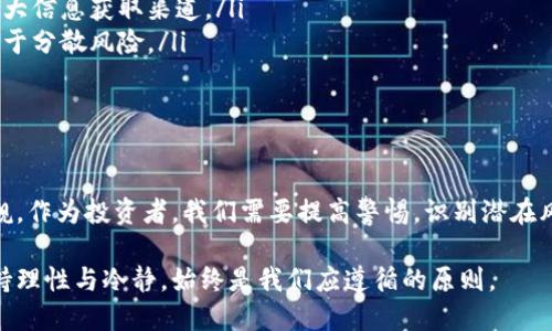   如何有效识别和防范数字货币涮单行为？ / 

 guanjianci 数字货币,涮单,防范措施,投资风险,交易安全 /guanjianci 

什么是数字货币涮单？

近年来，随着数字货币市场的迅速发展，各类投资机会层出不穷，但与此同时，风险也日益增多。其中，数字货币“涮单”现象成为了一个不容忽视的课题。简单来说，涮单，就是在交易平台上，通过操控订单以人为方式影响币种价格，达到套利或其他非法目的的一种行为。

这一行为的背后，往往隐藏着大量的市场操控。在涮单过程中，操作者可能会利用低买高卖的策略，甚至通过创建虚假的交易量来吸引更多的投资者参与。这种看似火热的市场，实际上充满了陷阱，真正的受害者往往是那些缺乏经验和知识的投资者。

为什么数字货币市场容易出现涮单？

数字货币市场之所以容易出现涮单，主要有几个方面的原因。首先，数字货币市场的监管相对薄弱。从行业发展初期至今，许多国家和地区对数字货币的监管政策尚不明确，导致大量不法行为得以滋生。

其次，数字货币的交易机制与传统金融市场截然不同。许多数字货币交易平台没有设立足够的交易限制和监控机制，使得操控价格的可能性大大提升。此外，数字货币的流动性较高，容易被少数操作者操控。

具体表现形式

涮单的表现形式有很多种，以下列举一些常见的手法，以帮助投资者更好地识别和防范。

ul
    listrong虚假订单：/strong操作者通过发布大量虚假的买单或卖单，以营造出一种交易活跃的假象，吸引其他投资者跟风。/li
    listrong拉高出货：/strong操作者通过大量买入，将价格快速拉高，然后在高位抛出，赚取差价，导致其他投资者亏损。/li
    listrong连续波动：/strong频繁地买入和卖出同一币种，其实是在制造价格波动，从中获利。/li
/ul

以上这些方式都是为了达到操控市场的目的，而这些行为的结果往往是引发市场恐慌，导致其他投资者的损失。

如何识别涮单行为？

识别涮单行为不是一件容易的事，但投资者可以通过以下几个方面来增强判断能力。

ul
    listrong关注交易量：/strong如果某个币种交易量突然激增，而其价格波动却没有明显的基本面信息支撑，很可能是涮单的迹象。/li
    listrong分析价格走势：/strong如果价格频繁地在一个区间内反复震荡，那么就需要警惕可能的操控行为。/li
    listrong检查订单深度：/strong查看平台上的买卖深度图，如果出现某种货币的大量虚假订单，投资者应对此保持高度警觉。/li
/ul

防范数字货币涮单的措施

为了有效规避数字货币涮单带来的风险，投资者应采取一些积极的防范措施。以下是一些建议：

ul
    listrong选择正规平台：/strong务必选择那些受监管且信誉良好的交易平台，这样可以降低交易风险。/li
    listrong培训自身知识：/strong持续学习和了解数字货币市场的相关知识，提升自身的投资判断能力，扩大信息获取渠道。/li
    listrong采用定投策略：/strong对于没有太多经验的投资者来说，定投是一种相对稳健的投资方式，有助于分散风险。/li
/ul

总结

无论是什么领域，风险和机遇是相伴而生的，数字货币市场同样如此。涮单这种不法行为对市场的影响不容小觑，作为投资者，我们需要提高警惕，识别潜在风险，增强自身的防范意识和知识储备。

好的投资者不仅是寻找机会的猎手，更是懂得保护自身利益的守护者。在这个瞬息万变的数字货币市场中，保持理性与冷静，始终是我们应遵循的原则。