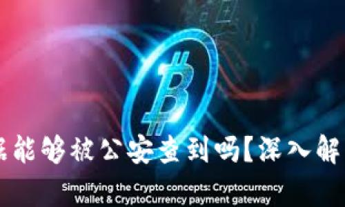 TPWallet用户数据能够被公安查到吗？深入解析背后的隐私问题