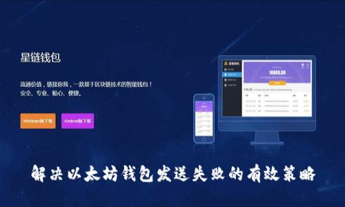 解决以太坊钱包发送失败的有效策略