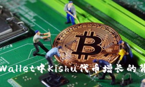 揭秘TPWallet中Kishu代币增长的背后原因
