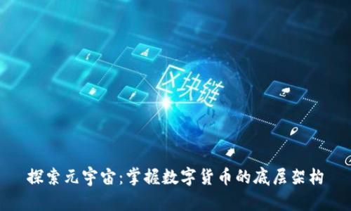 探索元宇宙：掌握数字货币的底层架构