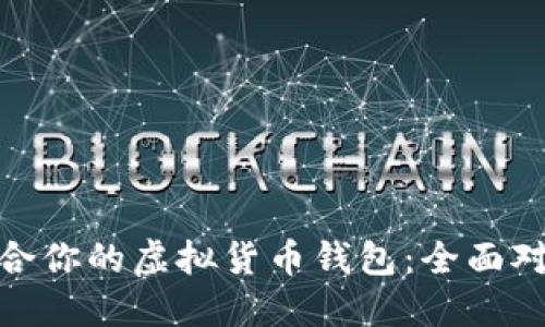 选择最适合你的虚拟货币钱包：全面对比与建议