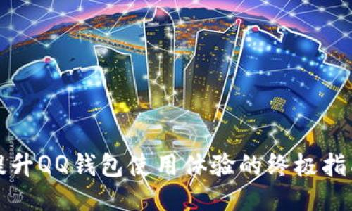 提升QQ钱包使用体验的终极指南