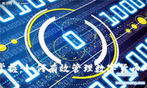 轻松掌握：如何有效管理数字货币对账单