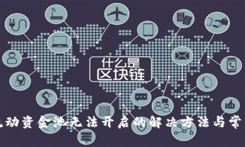 tpwallet流动资金池无法开启的解决方法与常见问题解析