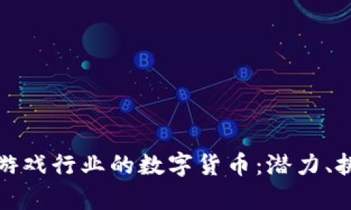 如何驾驭游戏行业的数字货币：潜力、挑战与前景