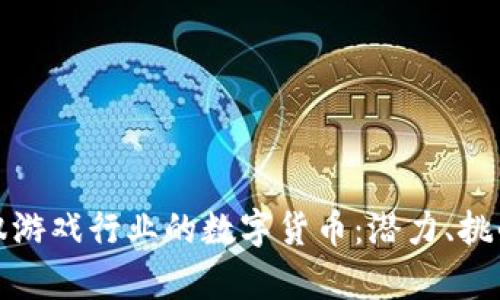 如何驾驭游戏行业的数字货币：潜力、挑战与前景