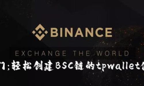 快速入门：轻松创建BSC链的tpwallet使用指南