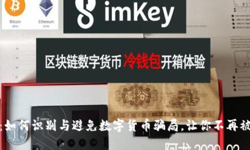 揭秘：如何识别与避免数字货币骗局，让你不再被欺骗