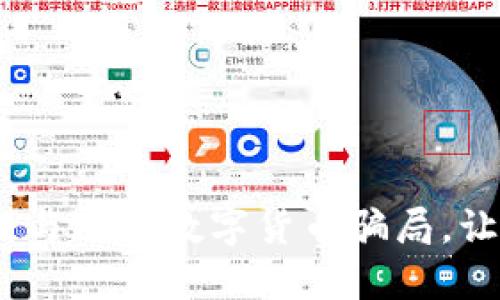 揭秘：如何识别与避免数字货币骗局，让你不再被欺骗