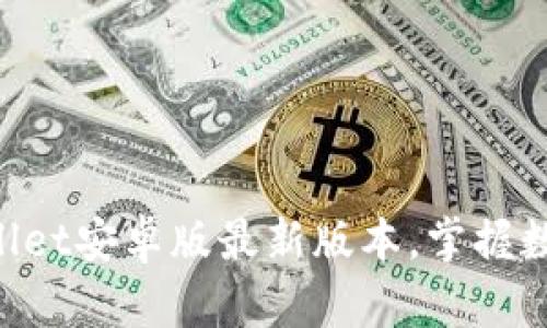 快速下载TPWallet安卓版最新版本，掌握数字资产的未来！