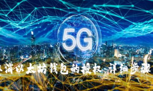 如何轻松取消以太坊钱包的授权：详细步骤与实用技巧