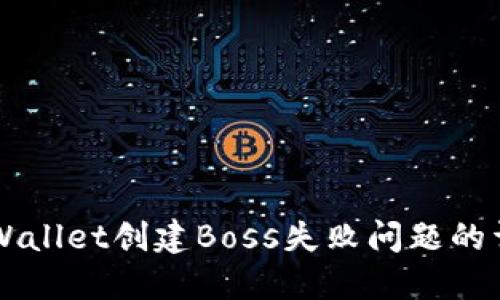 解决TPWallet创建Boss失败问题的详细指南