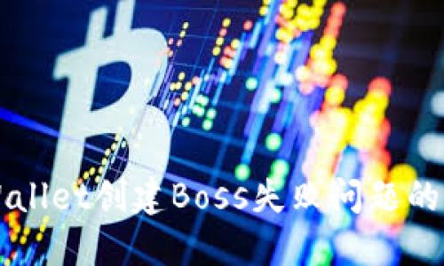 解决TPWallet创建Boss失败问题的详细指南
