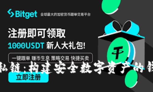 探索以太坊私链：构建安全数字资产的钱包解决方案