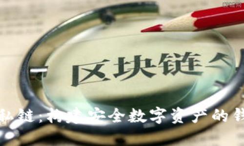 探索以太坊私链：构建安全数字资产的钱包解决方案