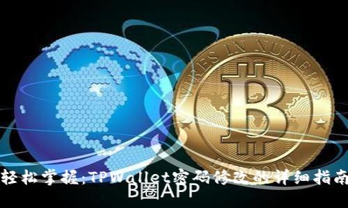 轻松掌握：TPWallet密码修改的详细指南