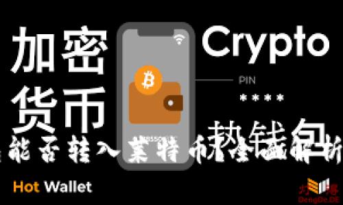 以太坊钱包能否转入莱特币？全面解析与实用指南