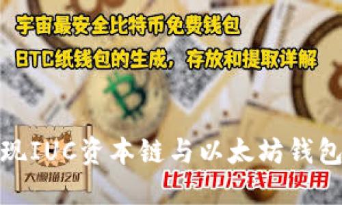 如何顺利实现IUC资本链与以太坊钱包的无缝对接