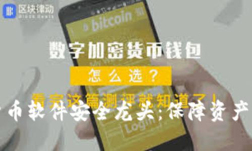 揭秘数字货币软件安全龙头：保障资产的坚实盾牌