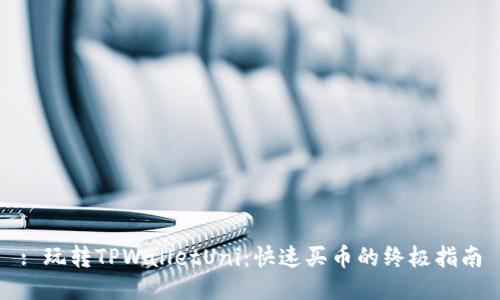 : 玩转TPWalletUni：快速买币的终极指南