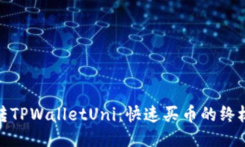: 玩转TPWalletUni：快速买币的终极指南