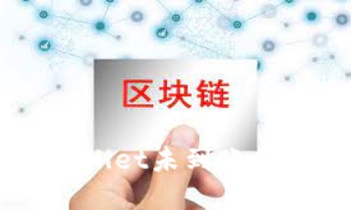 欧易提币到TP Wallet未到账的解决方法大揭秘！
