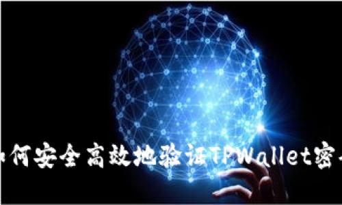 如何安全高效地验证TPWallet密码
