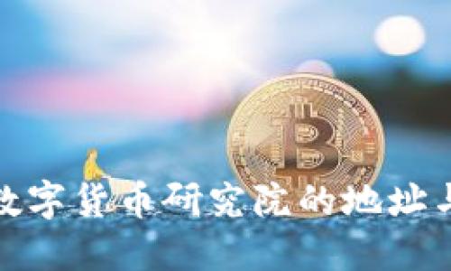 探索央行数字货币研究院的地址与相关信息