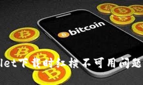 解决TPWallet下载时红横不可用问题的实用指南