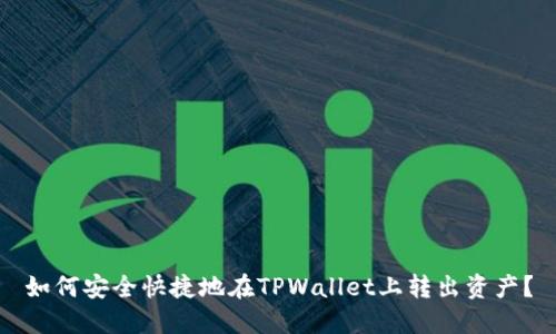 如何安全快捷地在TPWallet上转出资产？