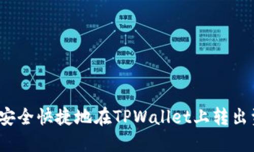 如何安全快捷地在TPWallet上转出资产？