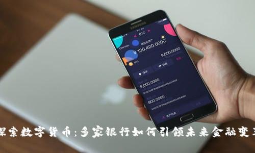 探索数字货币：多家银行如何引领未来金融变革