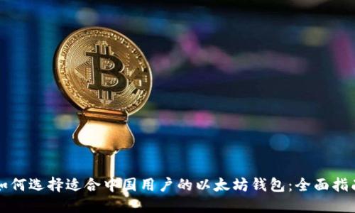 如何选择适合中国用户的以太坊钱包：全面指南