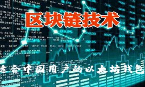 如何选择适合中国用户的以太坊钱包：全面指南